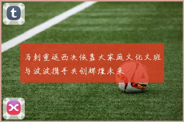 马刺重返西决依靠大家庭文化文班与波波携手共创辉煌未来