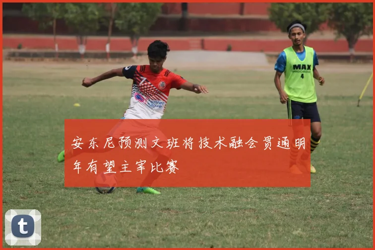 安东尼预测文班将技术融会贯通明年有望主宰比赛