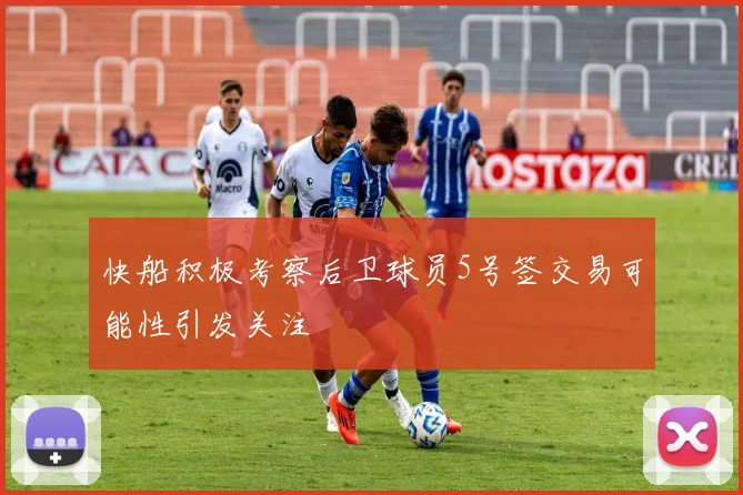 快船积极考察后卫球员5号签交易可能性引发关注