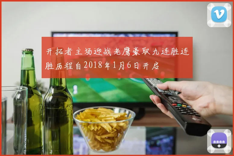 开拓者主场迎战老鹰豪取九连胜连胜历程自2018年1月6日开启