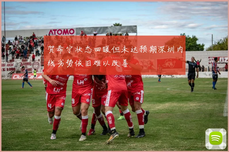 贺希宁状态回暖但未达预期深圳内线劣势依旧难以改善