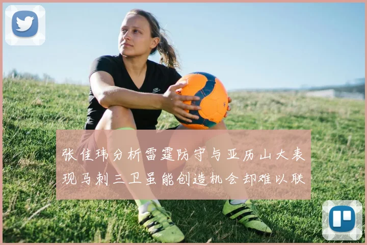 张佳玮分析雷霆防守与亚历山大表现马刺三卫虽能创造机会却难以联动全队